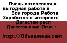 Очень интересная и выгодная работа в WayDreams - Все города Работа » Заработок в интернете   . Дагестан респ.,Дагестанские Огни г.